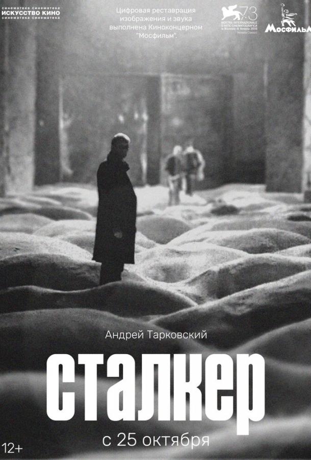 Фильм Сталкер (1979) смотреть онлайн в HD качестве