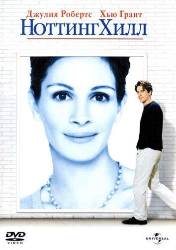 Фильм Ноттинг Хилл (1999) смотреть онлайн в качестве HD